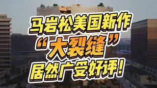 Thiết kế mới nhất của Mã Nham Tùng tại Mỹ xuất hiện "vết nứt lớn"? ! Thế mà lại được đánh giá cao rộ