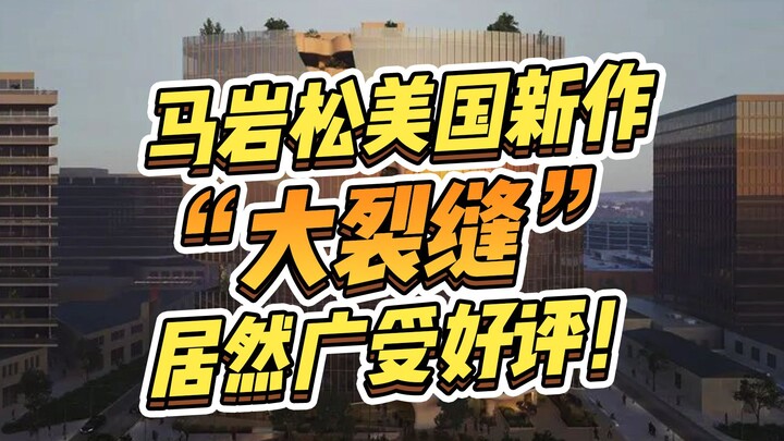 أحدث تصميم لمَا يانسونغ في الولايات المتحدة يظهر "صدعًا كبيرًا"؟! ومع ذلك، حاز على إشادة واسعة النطا