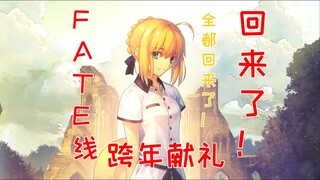 跨年献礼FATE20周年—那个女人回来啦！！