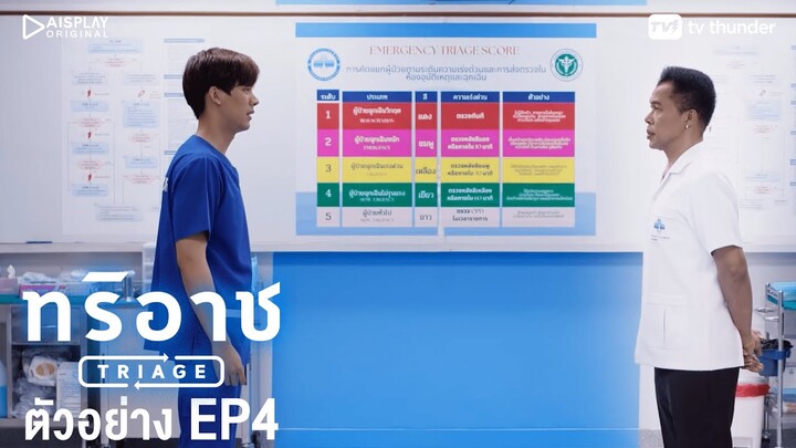 Triage ทริอาช ตัวอย่าง EP.4