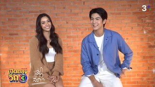 เปิดกองวิก 3 มาตาลดา EP.2 | 3Plus