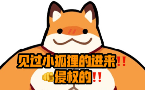 【Fundy】小狐狸侵权表情包，我猜你没用过也肯定见过！