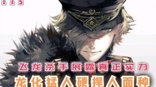飞龙杀手展露真实战力，龙化猛人硬捍人面种，谁才是胜者？【最强的我终将蹂躏一切115】