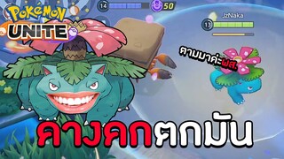 ฟุชิกิบานะคางคกตกมัน ! | POKEMON UNITE  (Venusaur)