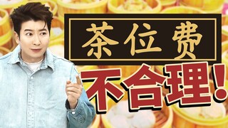 Tea fees have controlled Guangdong people for their entire lives!