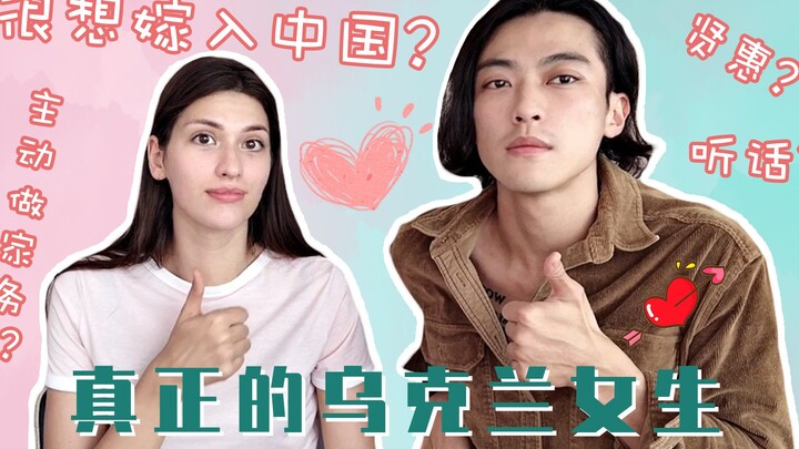 乌克兰的女生，是否真的如网上传闻的那样无敌贤惠+听话，且很想嫁入中国？