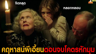 ตำนานผีเฮี้ยนจากประเทศสเปน (ตอนจบโคตรหักมุม) ❗ สปอยหนัง