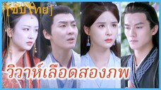 ซูเมิ่งหาน ฮูหยินแม่ทัพ | วิวาห์เลือดสองภพ | พิษรักจากชาติก่อน (ซับไทย)