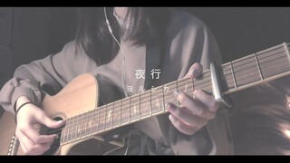 【Gumbo AKIAOI】Night Walk (Guitar Playing and Singing)