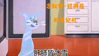 【猫和老鼠】张孝祥《念奴娇·过洞庭》形象记忆