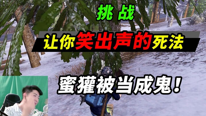 突击手蜜獾：挑战让你笑出声的死法！被敌人当鬼，死的太搞笑了！