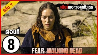 สปอยซีรีย์ l Fear The Walking Dead Season 7 EP 8 l มหากาพย์ซอมบี้บุกโลก ซีซั่น7 ตอนที่ 8