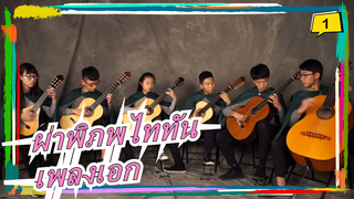 [ผ่าพิภพไททัน] [ไมค์ กีตาร์] เล่นเป็นกลุ่ม| เพลงเอก <Shingeki no Kyojin>_1