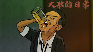 尼老头小剧场：大壮，谁不是喝酒喝到吐