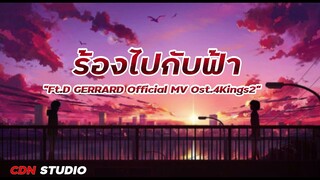 แหลม สมพล - ร้องไปกับฟ้า Ft.D GERRARD Official MV Ost.4Kings2 (
