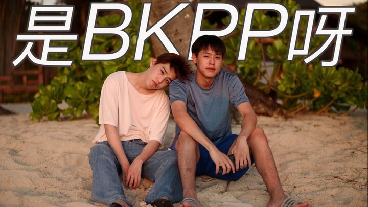 【BKPP】他们是BKPP呀