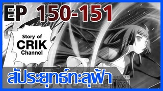 [มังงะ] สัประยุทธ์ทะลุฟ้า ตอนที่ 150-151 [แนวพระเอกค่อย ๆ เทพ + ท่องยุทธภพ + ตลก ๆ ]