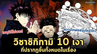 วิชาชิกิกามิ 10 เงา Jujutsu kaisen