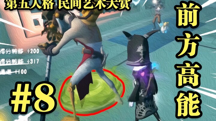 【民间艺术集锦】08:  请  君  入  瓮 ！！