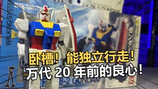 20年前的万代良心未来科技！万代充电二足行走组立元祖高达!【电动爷们】