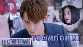 Highlight | แฮกเกอร์แฮกเข้าข้อมูลลูกค้าหาย | โลกทั้งใบให้เธอคนเดียว(Return the World to You) EP.43