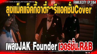 ลุงแม็คแจ็คกี้อาตี๋จุกรีแอคชั่น CoverเพลงJAK Founder Ver.R&B| GTAV |  EP.5164