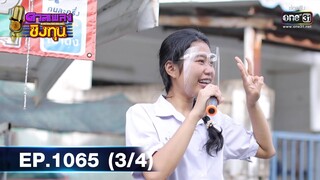 ดวลเพลงชิงทุน | EP.1065 (3/4) | 6 ต.ค. 65 | one31