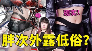 Merasa celana dalam yang terlihat di luar itu sangat vulgar? Apakah kamu juga berpikir begitu?