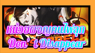 [หน่วยผจญคนไฟลุก |AMV] Don't Disappear (อย่าหายไป)