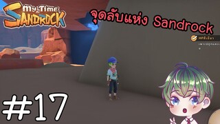 [My Time at Sandrock] : จุดลับแห่ง Sandrock [17]