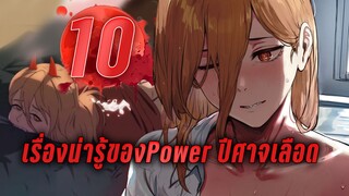 10 เรื่องน่ารู้ของPower ปีศาจเลือด - Chainsaw Man