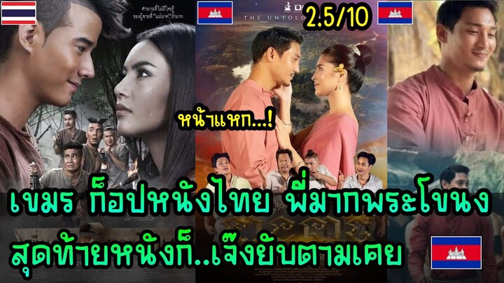 เขมรเจ็บไม่จำ ก็อปหนังไทยพี่มากพระโขนง สุดท้ายหนังก็...เจ๊งยับตามเคย..😂🇰🇭🇰🇭😂