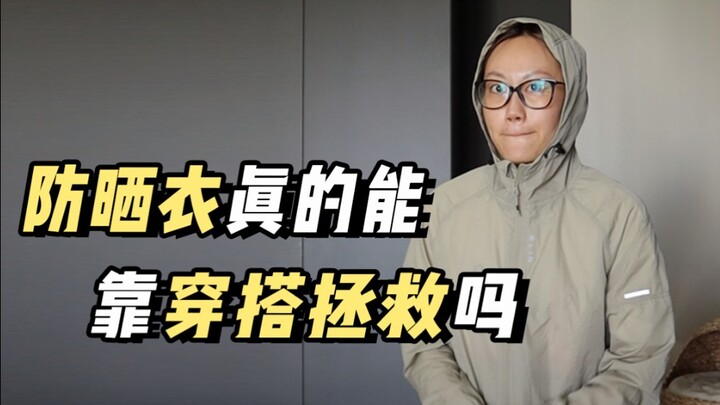 ฉันแซ่บขนาดนี้ ไม่ยอมให้เสื้อกันแดดมาสะกดเด็ดขาด!