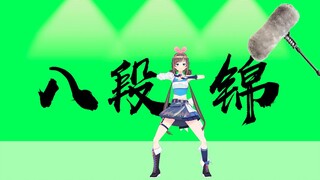 打戏，但是是八段锦