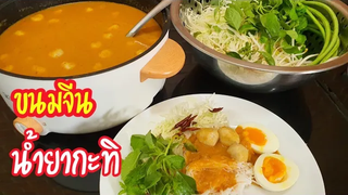 ขนมจีนน้ำยากะทิ น้ำยากะทิสีสวย เข้มข้น หอม มัน ทำอาหารง่ายๆ กับ แม่โอ๋