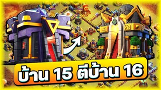 วอร์สุดมันส์! แกล้วตีบ้าน 16 ด้วยบ้าน 15 - Clash of Clans