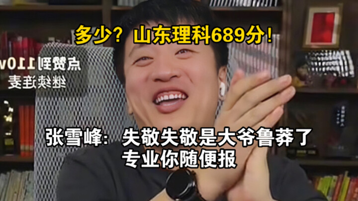 Berapa? Nilai 689 di jurusan sains Shandong! Zhang Xuefeng: Maaf, maaf, saya yang terlalu gegabah. J