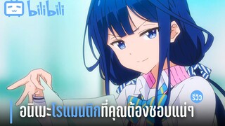 Masamune-kun no Revenge อนิเมะโรแมนติกที่คุณต้องชอบแน่ๆ | รีวิว By Daviez