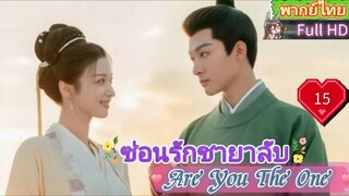 ซ่อนรักชายาลับ Are You The One  EP15 HD1080P พากย์ไทย [2024]