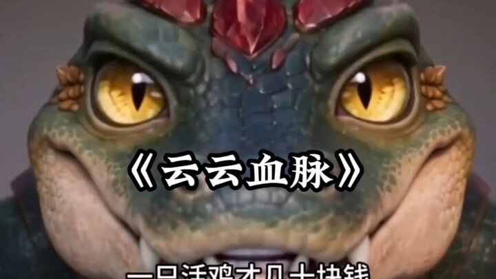 สายเลือดหยุนหยุน