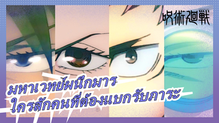 [มหาเวทย์ผนึกมาร]ควรมีใครสักคนแบกรับภาระเสมอ