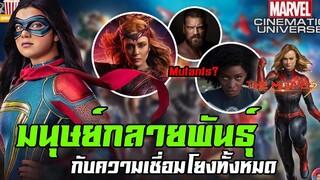 ทฤษฎีของมนุษย์กลายพันธุ์ (Mutants) ใน MCU กับความเชื่อมโยงทั้งหมด