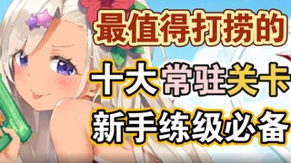 [Azur Lane] Top 10 Recommended Permanent Stages Most Worth Salvaging! Essential for New Players to L