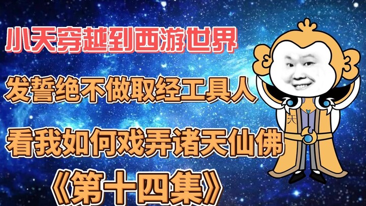 卷帘随天蓬叛逃