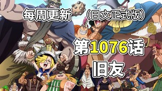 海贼王1076话「旧友」正式版，全图翻译。路飞&路奇联手战斗，贝加庞克本体被抓，香克斯见到故友，基德即将对战“四皇”!!