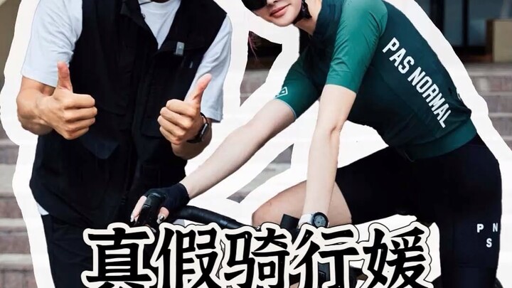 هل تغزو “اليوان” عالم ركوب الدراجات أيضًا؟ سأرشدك إلى كيفية تمييز راكبة الدراجة الحقيقية من المزيفة!