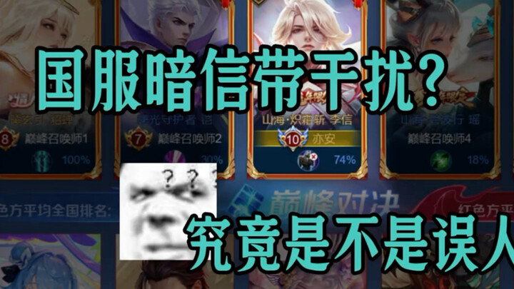 End of season Chinese server Dark Message interference? Ridiculous strength!