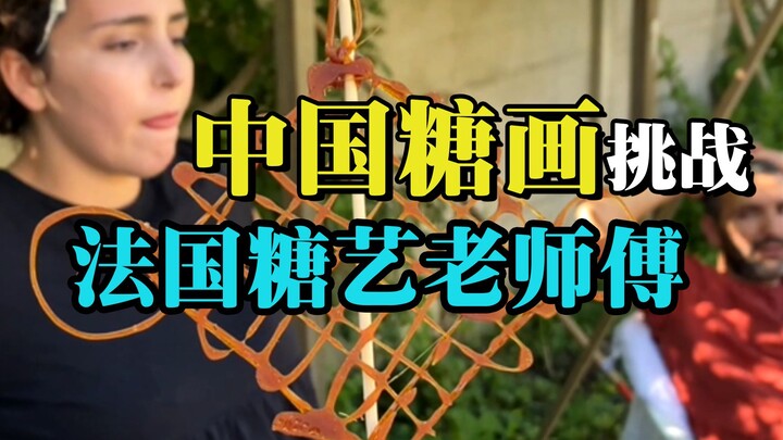 【中国糖画】法国大师傅以为是什么神秘的东方魔术