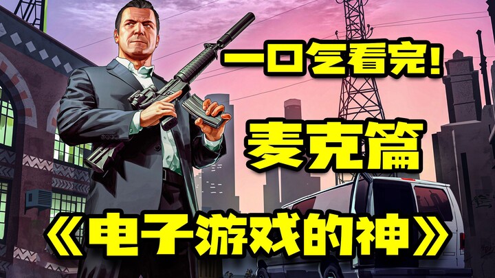 إله الألعاب الإلكترونية «جزء مايك»