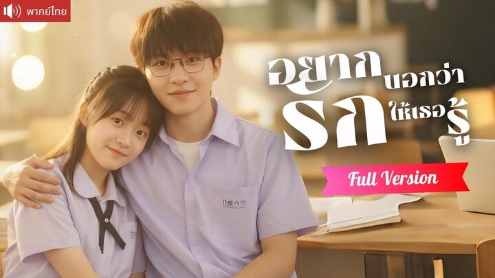 [พากย์ไทยเต็มเรื่อง]  เด็กสาวกำพร้าถูกรับเลี้ยง จากแค่ “พี่น้อง” ที่เขาย้ำซ้ำๆ กลายเป็น “คนรัก